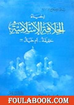 إحياء الخلافة الإسلامية حقيقة أم خيال؟