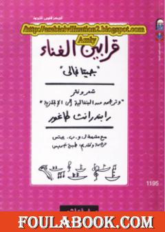 قرابين الغناء جيتا نجالي