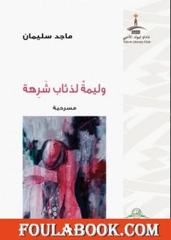 وليمة لذئاب شرهة