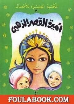 أميرة القصر الذهبي