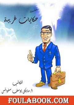 حكايات غريبة