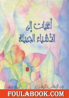 أغنيات إلى الأشياء الجميلة