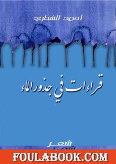 قراءات في جذور الماء