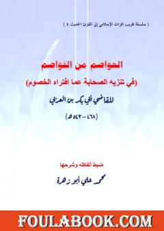 العواصم من القواصم - في تنزيه الصحابة عما افتراه الخصوم