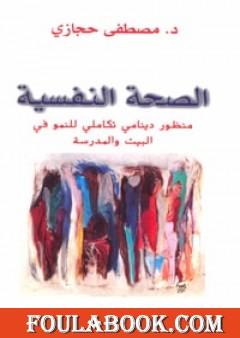 الصحة النفسية: منظور دينامي تكاملي للنمو في البيت والمدرسة