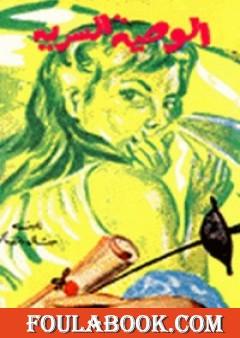 الوصية السرية