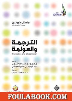 الترجمة والعولمة