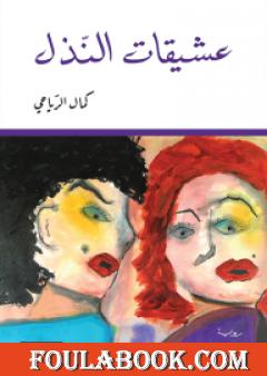 عشيقات النذل