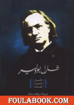 شارل بودلير - الأعمال الشعرية الكاملة