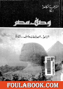 وصف مصر الزراعة والصناعات والحرف والتجارة