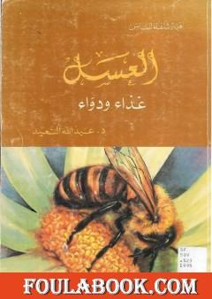 العسل غذاء ودواء