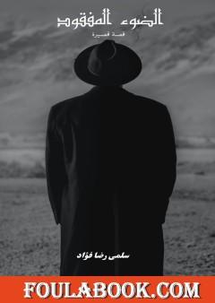 الضوء المفقود