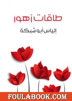 طاقات زهور