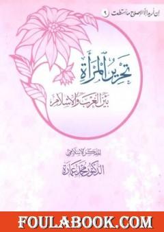 تحرير المرأة بين الغرب والإسلام