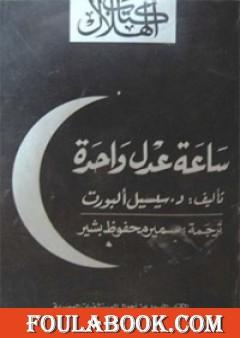 ساعة عدل واحدة