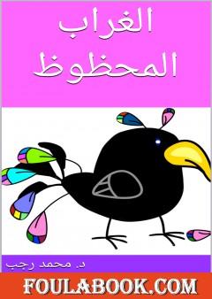 الغراب المحظوظ