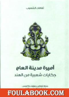 أميرة مدينة العاج - حكايات شعبية من الهند