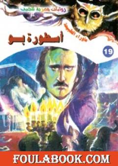 أسطورة بو - سلسلة ما وراء الطبيعة