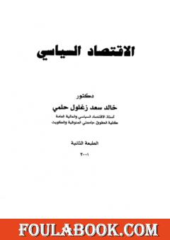 الإقتصاد السياسي