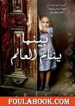 بينما ينام العالم