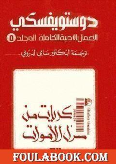 الأعمال الأدبية الكاملة المجلد الخامس - دوستويفسكي