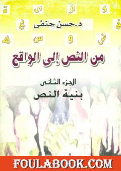 من النص إلى الواقع - الجزء الثاني: بنية النص