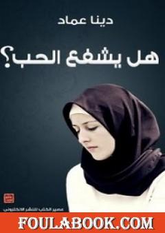 هل يشفع الحب ؟