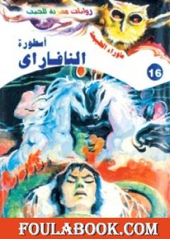 أسطورة النافاراي - سلسلة ما وراء الطبيعة