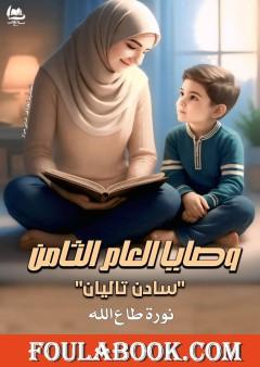 وصايا العام الثامن