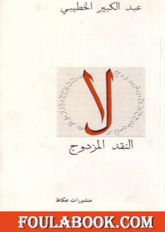 النقد المزدوج