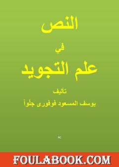 النص في علم التجويد