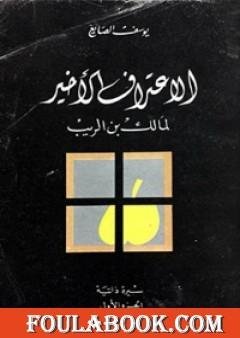 الإعتراف الأخير لمالك بن الريب 1