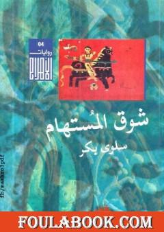 شوق المستهام