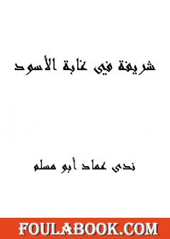 شريفة في غابة الأسود