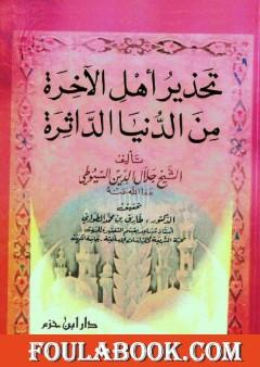 تحذير أهل الآخرة من الدنيا الداثرة