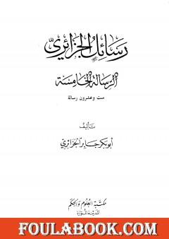 رسائل الجزائري - المجموعة الخامسة: ست وعشرون رسالة