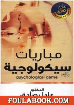 مباريات سيكولوجية