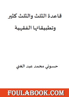 قاعدة الثلث والثلث كثير وتطبيقاتها الفقهية