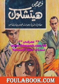 قصص هيتشكوك 2