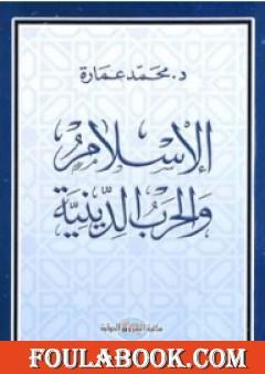 الإسلام والحرب الدينية