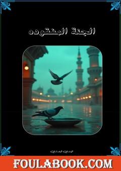 الجنة المفقودة