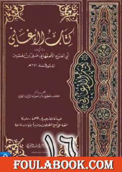 الأغاني لأبي الفرج الأصفهاني نسخة من إعداد سالم الدليمي - الجزء السادس عشر