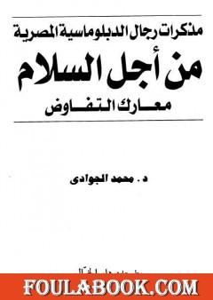 من أجل السلام - معارك التفاوض - مذكرات رجال الدبلوماسية المصرية