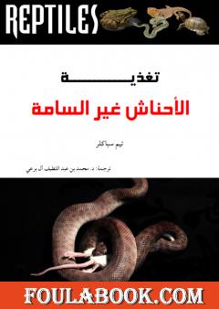 تغذية الأحناش غير السامة