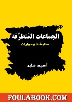 الجماعات المتطرفة - معايشة وحوارات