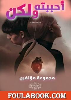 أحببته ولكن