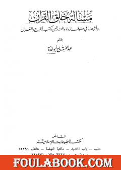 مسألة خلق القرآن - وأثرها في صفوف الرواة والمحدثين وكتب الجرح والتعديل