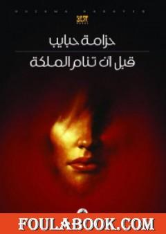 قبل أن تنام الملكة