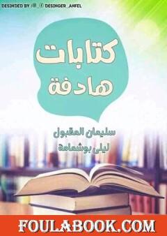 كتابات هادفة