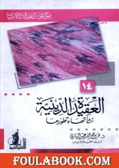 العقيدة الدينية نشأتها وتطورها